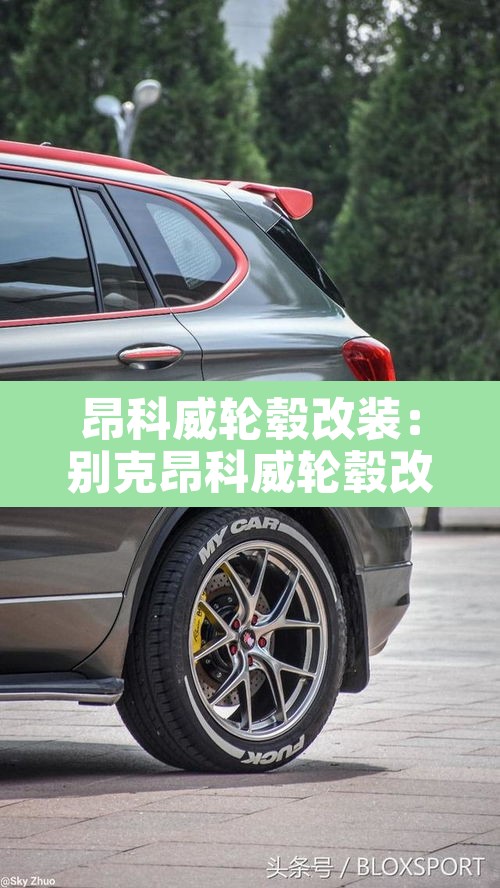 昂科威轮毂改装：别克昂科威轮毂改装