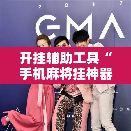 开挂辅助工具“手机麻将挂神器2025新款	”附辅助神器开挂脚本详细步骤