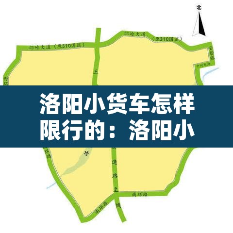 洛阳小货车怎样限行的:洛阳小货车什么时候能进市区 洛阳小货车怎样限行的:洛阳小货车什么时候能进市区