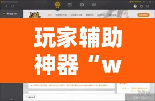 玩家辅助神器“wepoker私人局开挂透视下载”(透视)其实确实有挂
