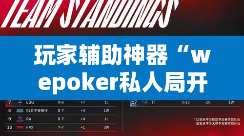 玩家辅助神器“wepoker私人局开挂透视下载”(透视)其实确实有挂
