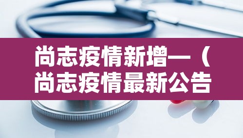 尚志疫情新增—（尚志疫情最新公告）