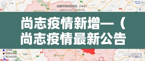尚志疫情新增—（尚志疫情最新公告）