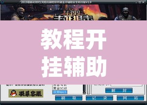 教程开挂辅助“快玩炸翻天开挂神器软件下载”(透视)其实确实有挂