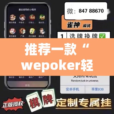 推荐一款“wepoker轻 量版透视挂”(透视)其实确实有挂