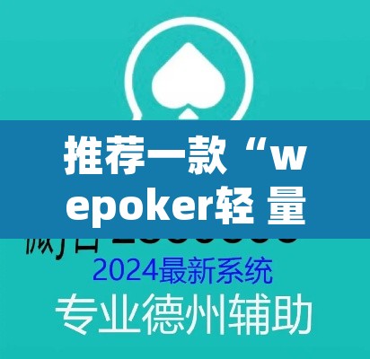 推荐一款“wepoker轻 量版透视挂”(透视)其实确实有挂