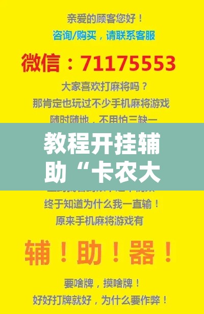 教程开挂辅助“卡农大厅开挂辅助软件”(透视)其实确实有挂