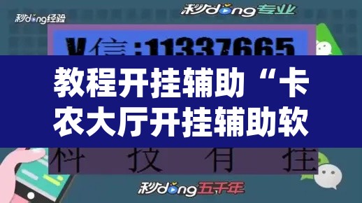 教程开挂辅助“微乐广东麻将开挂免费下载安装”其实确实有挂