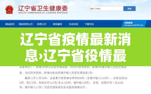 辽宁省疫情最新消息›辽宁省役情最新消息
