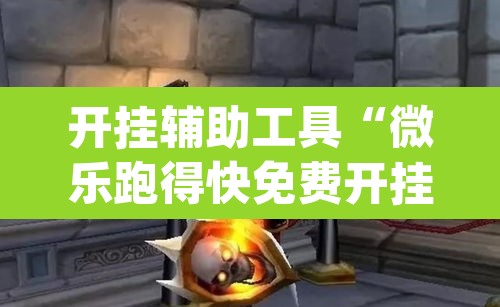 开挂辅助工具“微乐跑得快免费开挂神器下载	”(透视挂)辅助透视教程
