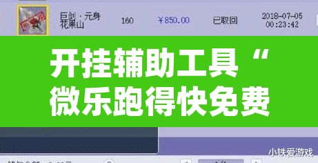 开挂辅助工具“微乐跑得快免费开挂神器下载”(透视挂)辅助透视教程