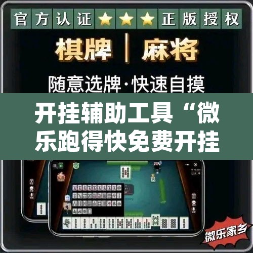 开挂辅助工具“微乐跑得快免费开挂神器下载”(透视挂)辅助透视教程