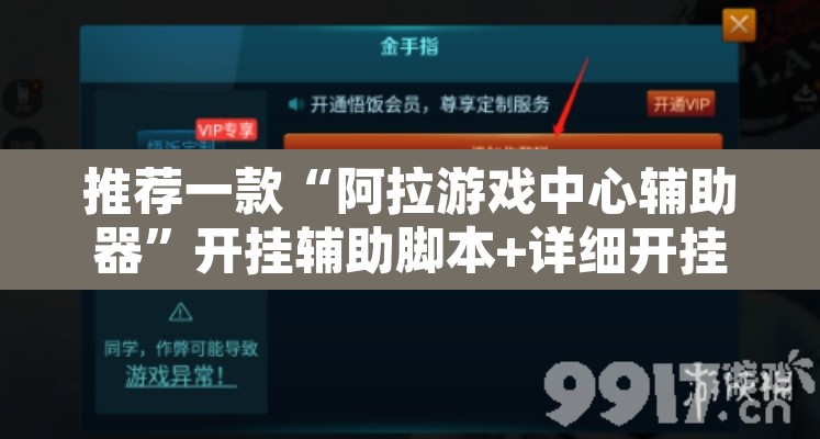 推荐一款“阿拉游戏中心辅助器	”开挂辅助脚本+详细开挂安装教程