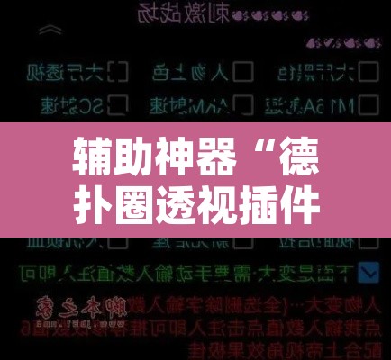 辅助神器“德扑圈透视插件”附辅助神器开挂脚本详细步骤