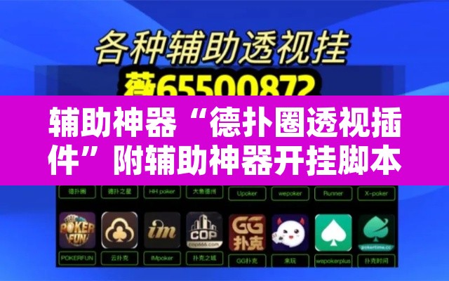 辅助神器“德扑圈透视插件”附辅助神器开挂脚本详细步骤