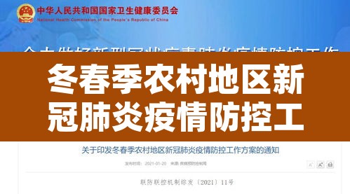冬春季农村地区新冠肺炎疫情防控工作方案›冬春季农村地区新冠肺炎疫情防控工作方案全文
