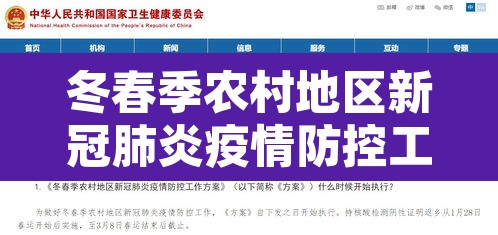 冬春季农村地区新冠肺炎疫情防控工作方案›冬春季农村地区新冠肺炎疫情防控工作方案全文