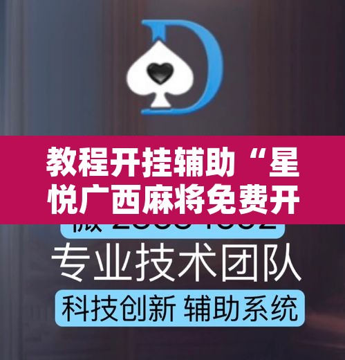教程开挂辅助“星悦广西麻将免费开挂神器	”其实确实有挂