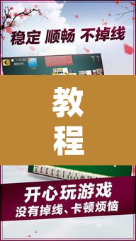 教程开挂辅助“星悦广西麻将免费开挂神器”其实确实有挂