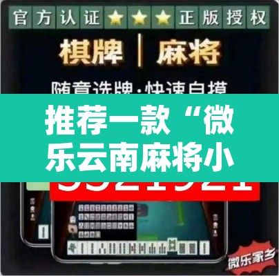 推荐一款“微乐云南麻将小程序开挂免费软件	”附辅助神器开挂脚本详细步骤
