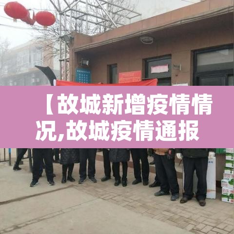 【故城新增疫情情况,故城疫情通报】