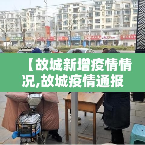 【故城新增疫情情况,故城疫情通报】
