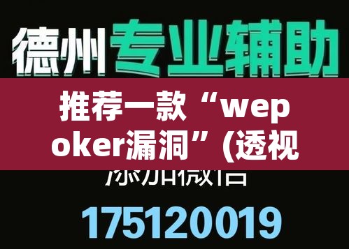 推荐一款“wepoker漏洞	”(透视)其实确实有挂