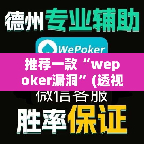 推荐一款“wepoker漏洞	”(透视)其实确实有挂
