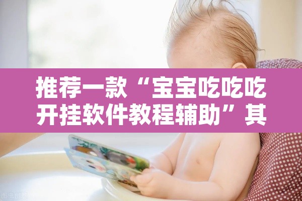 教程开挂辅助“微乐广东麻将开挂免费下载安装	”其实确实有挂