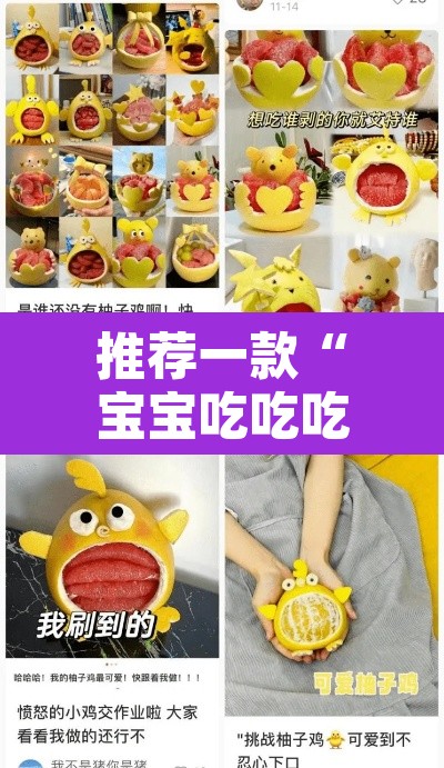 推荐一款“宝宝吃吃吃开挂软件教程辅助”其实确实有挂