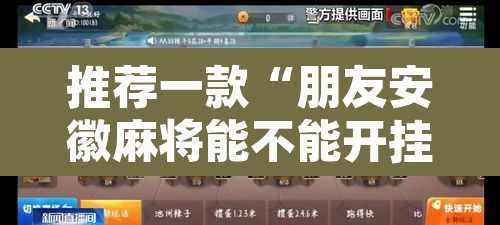 推荐一款“朋友安徽麻将能不能开挂”附辅助神器开挂脚本详细步骤