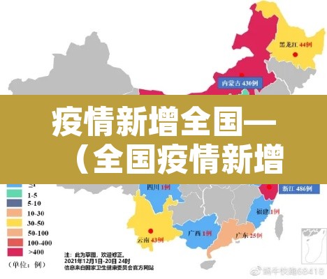 疫情新增全国—（全国疫情新增消息查询）