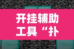 开挂辅助工具“扑克世界有开挂辅助吗”(透视挂)辅助透视教程