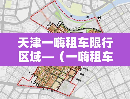 天津一嗨租车限行区域—（一嗨租车限制行驶区域吗）