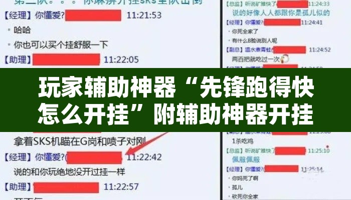 玩家辅助神器“先锋跑得快怎么开挂”附辅助神器开挂脚本详细步骤