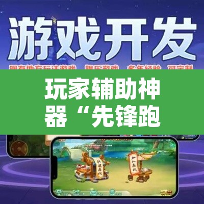 玩家辅助神器“先锋跑得快怎么开挂	”附辅助神器开挂脚本详细步骤