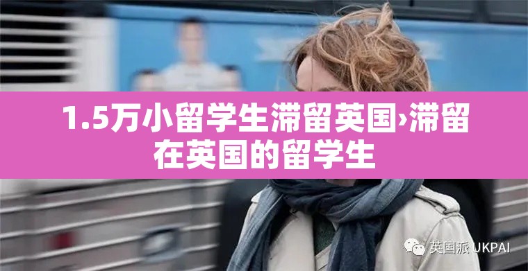 1.5万小留学生滞留英国›滞留在英国的留学生