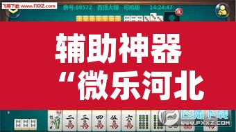 辅助神器“微乐河北麻将万能开挂器免费通用版”附辅助神器开挂脚本详细步骤