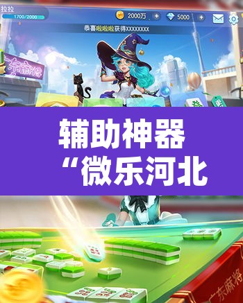 辅助神器“微乐河北麻将万能开挂器免费通用版	”附辅助神器开挂脚本详细步骤