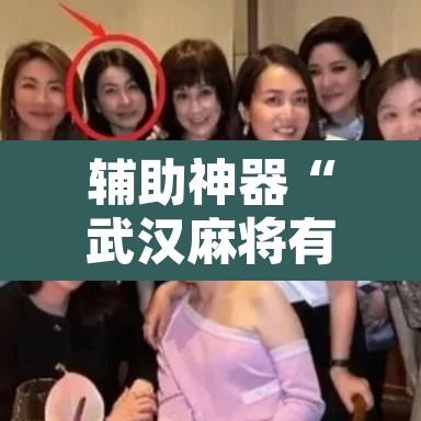 辅助神器“武汉麻将有挂开挂方法”其实确实有挂