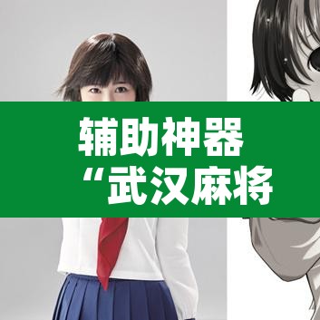 辅助神器“武汉麻将有挂开挂方法	”其实确实有挂