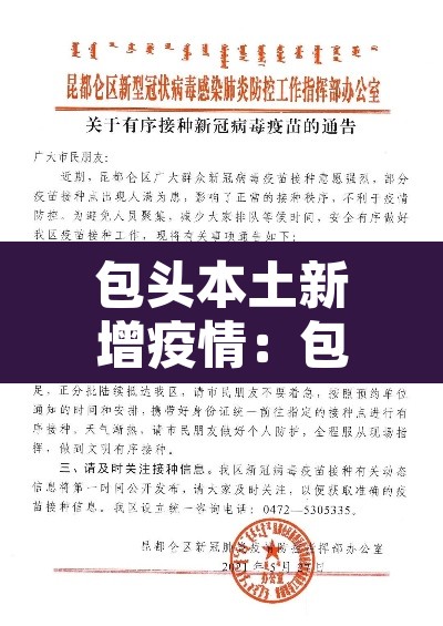 包头本土新增疫情：包头市新增一例