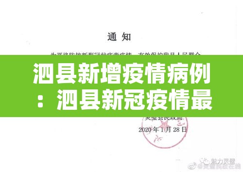 泗县新增疫情病例：泗县新冠疫情最新消息今天