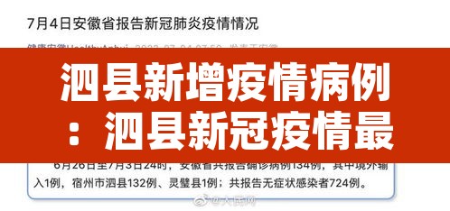 泗县新增疫情病例：泗县新冠疫情最新消息今天