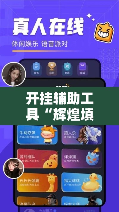 开挂辅助工具“辉煌填大坑有挂吗	”其实确实有挂