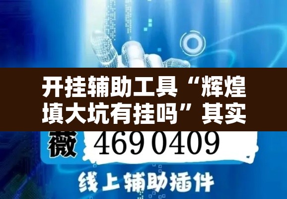 开挂辅助工具“辉煌填大坑有挂吗”其实确实有挂