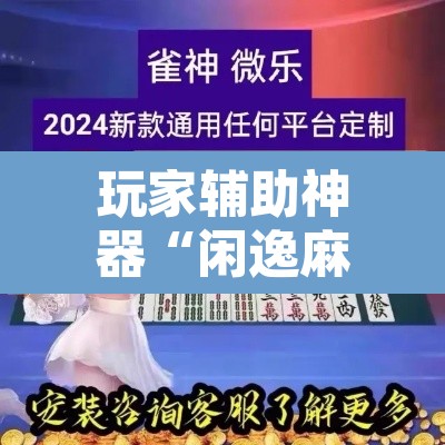 玩家辅助神器“闲逸麻将开挂神器”附辅助神器开挂脚本详细步骤