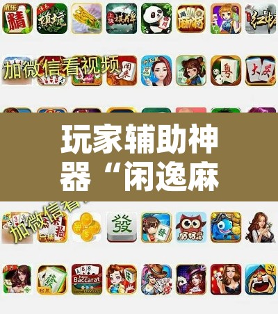 玩家辅助神器“闲逸麻将开挂神器”附辅助神器开挂脚本详细步骤