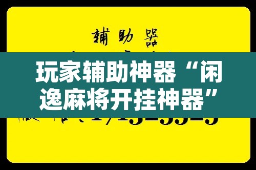 玩家辅助神器“闲逸麻将开挂神器	”附辅助神器开挂脚本详细步骤