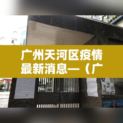 广州天河区疫情最新消息—（广州 天河区疫情）